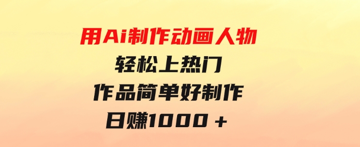 用Ai制作动画人物轻松上热门作品简单好制作日赚1000＋-92资源网