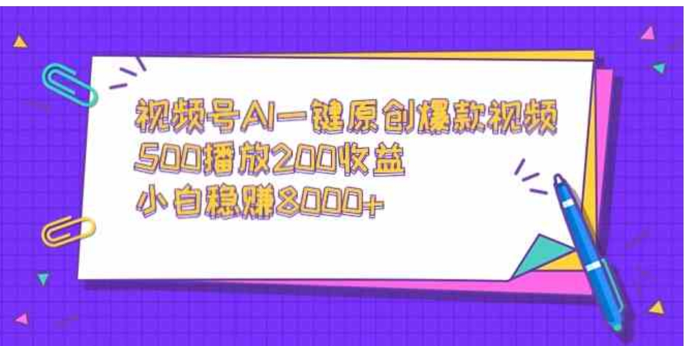 （9041期）视频号AI一键原创爆款视频，500播放200收益，小白稳赚8000+-92资源网