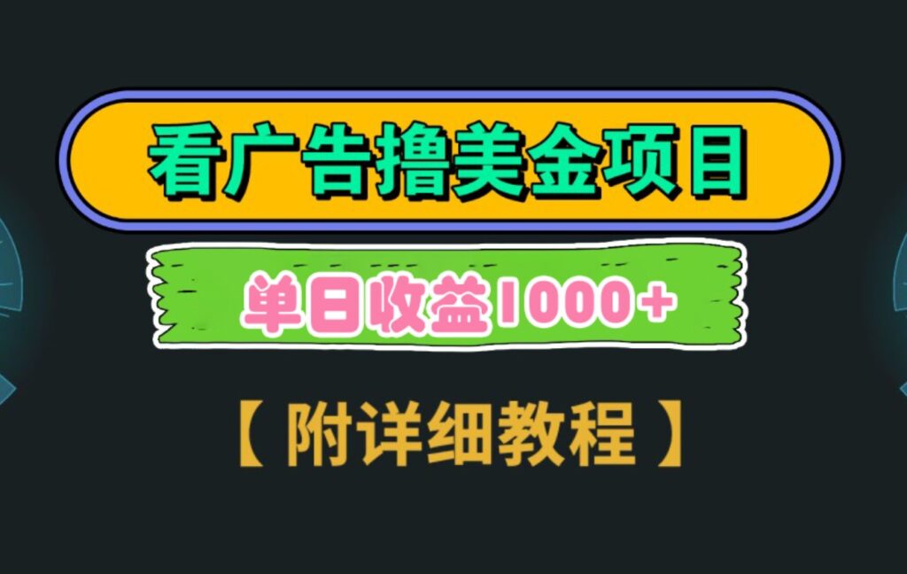 Google看广告撸美金,3分钟到账2.5美元单次拉新5美金,多号操作,日入1千+-副业项目资源网