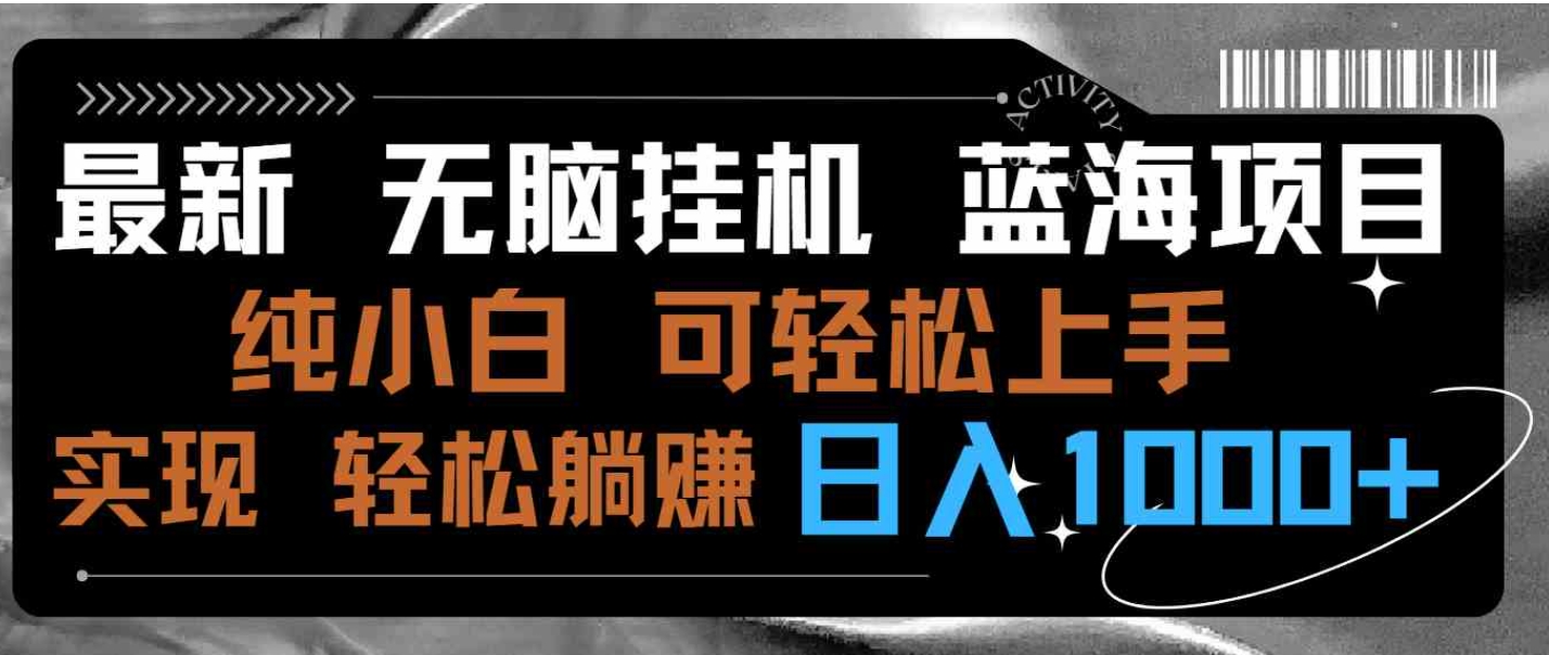 最新无脑挂机蓝海项目纯小白可操作简单轻松有手就行无脑躺赚日入1000+-92资源网