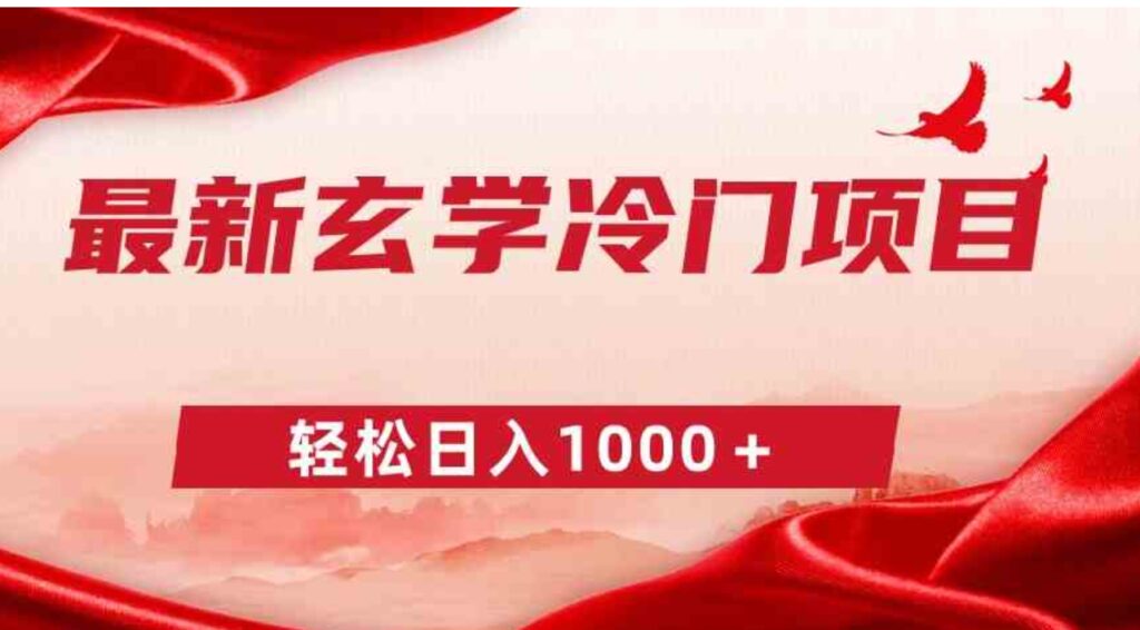 最新冷门玄学项目,零成本一单268,轻松日入1000+-副业项目资源网