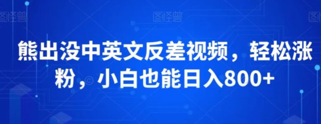 熊出没中英文反差视频，轻松涨粉，小白也能日入800+-92资源网