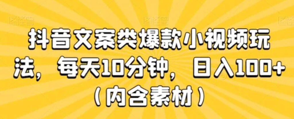 抖音文案类爆款小视频玩法,每天10分钟,日入100+-副业项目资源网