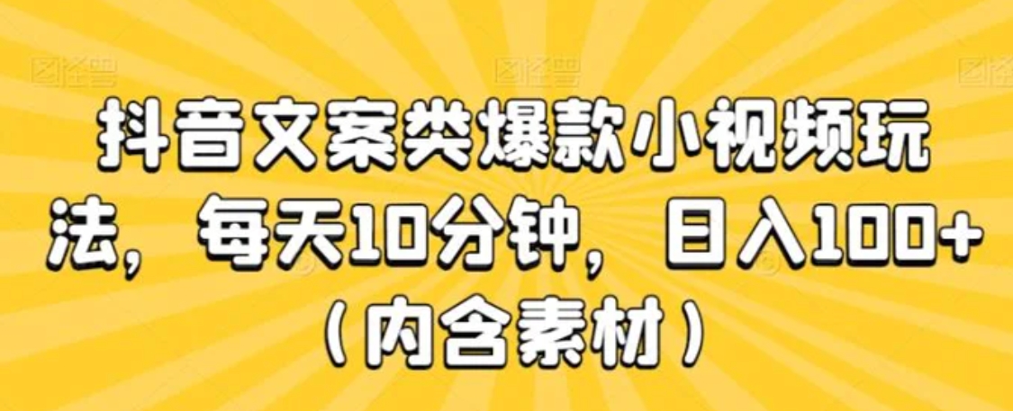 抖音文案类爆款小视频玩法，每天10分钟，日入100+-92资源网