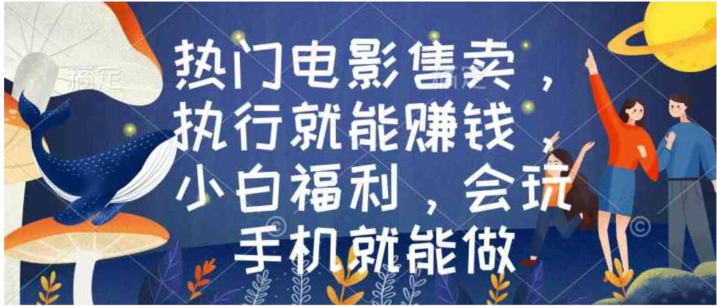 热门电影售卖,执行就能赚钱,小白福利,会玩手机就能做-副业项目资源网