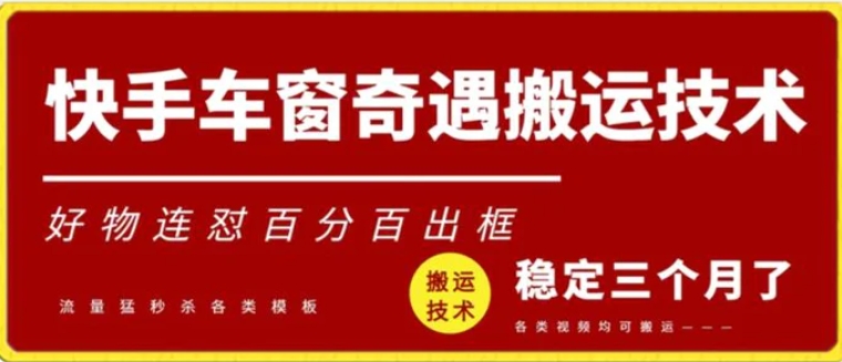 快手车窗奇遇搬运技术，好物连怼百分百出框-92资源网