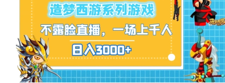 造梦西游系列游戏不露脸直播，回忆杀一场直播上千人，日入3000+-92资源网