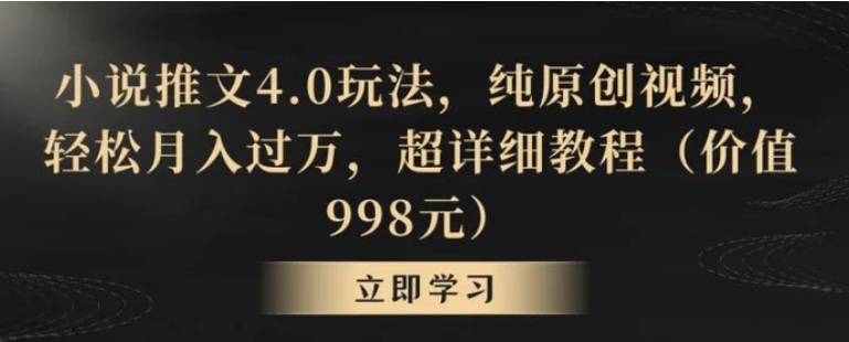 小说推文4.0玩法，纯原创视频，轻松月入过万，超详细教程-92资源网