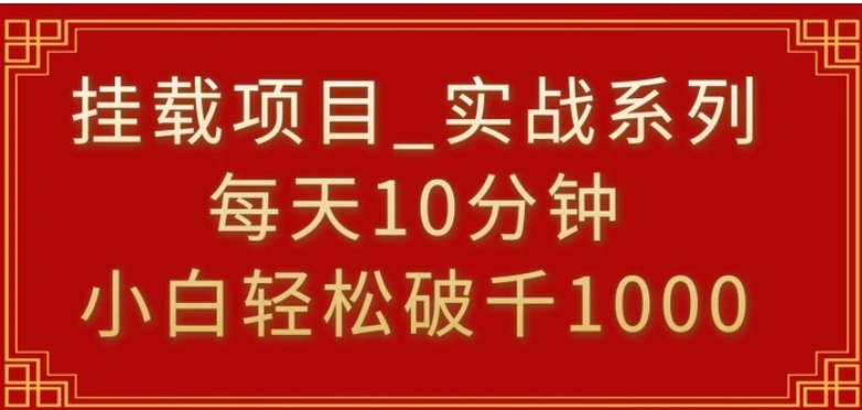 挂载项目，小白轻松破1000，每天10分钟，实战系列保姆级教程-92资源网