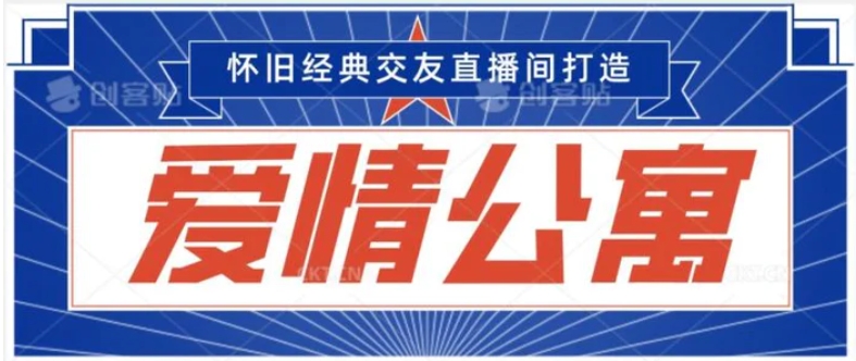 经典影视爱情公寓等打造爆款交友直播间，进行多渠道变现，单日变现3000轻轻松松-92资源网