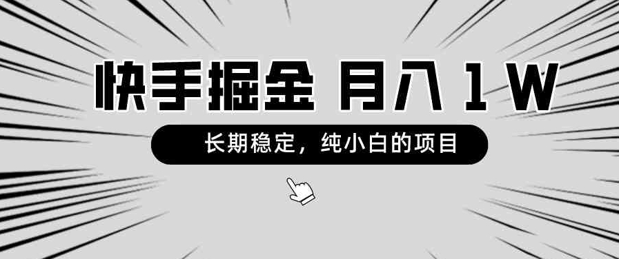 快手项目，长期稳定，月入1W，纯小白都可以干的项目-92资源网