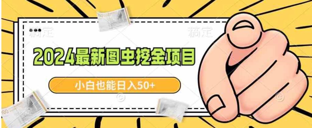 2024最新图虫挖金项目,简单易上手,小白也能日入50+-副业项目资源网