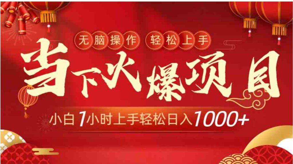 当下火爆项目,操作简单,小白仅需1小时轻松上手日入1000+-副业项目资源网