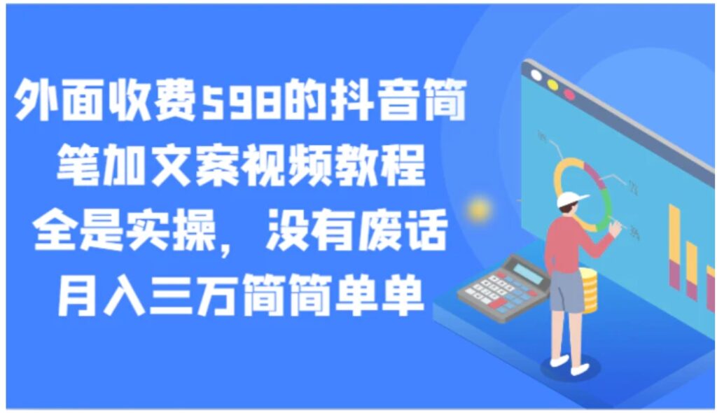 外面收费598的抖音简笔加文案视频教程,全是实操,没有废话,月入三万简简单单-副业项目资源网