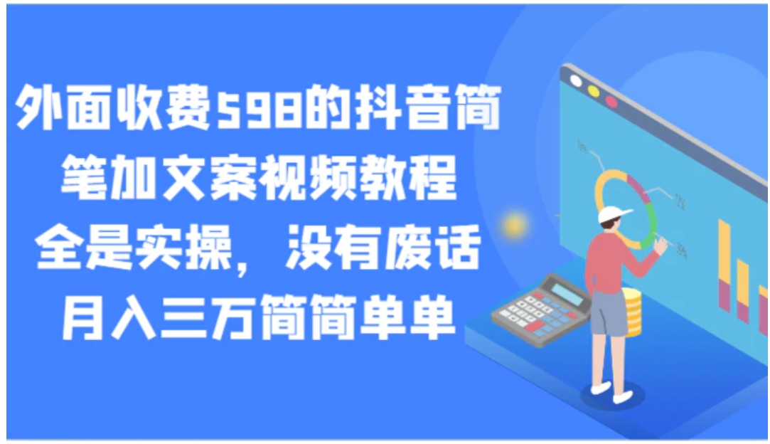 外面收费598的抖音简笔加文案视频教程，全是实操，没有废话，月入三万简简单单-92资源网