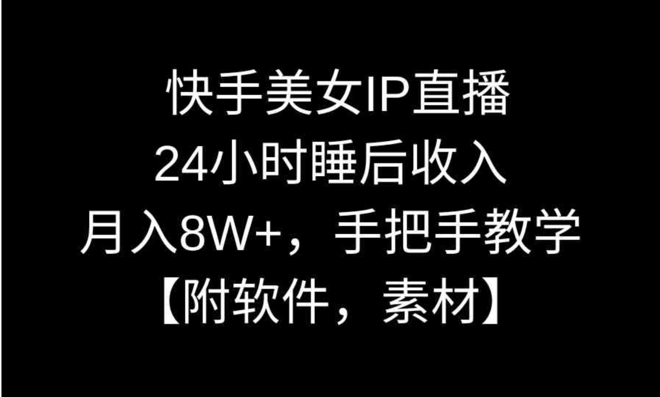 快手美女IP直播，24小时睡后收入，月入8W+，手把手教学【附软件，素材】-92资源网