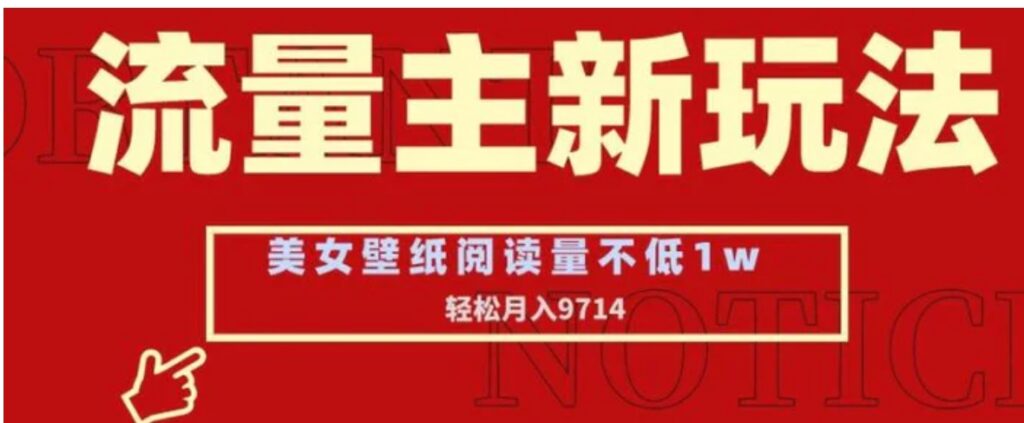 流量主新玩法,美女壁纸和头像,阅读量不低于1w,月入9741-副业项目资源网