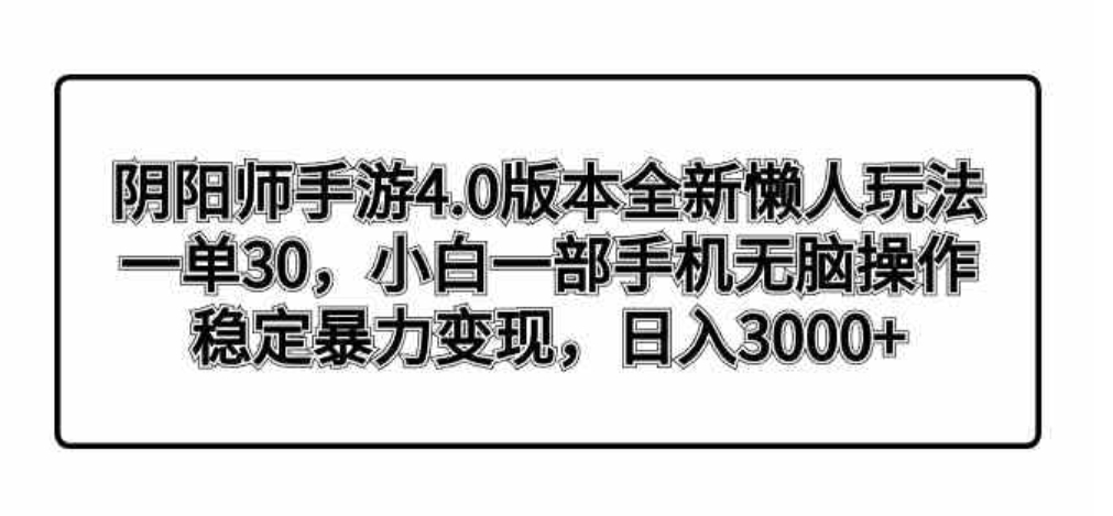 阴阳师手游4.0版本全新懒人玩法，一单30，小白一部手机无脑操作，稳定暴…-92资源网