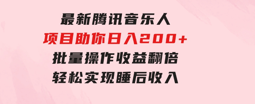 最新腾讯音乐人项目助你日入200+，批量操作收益翻倍，轻松实现睡后收入-92资源网