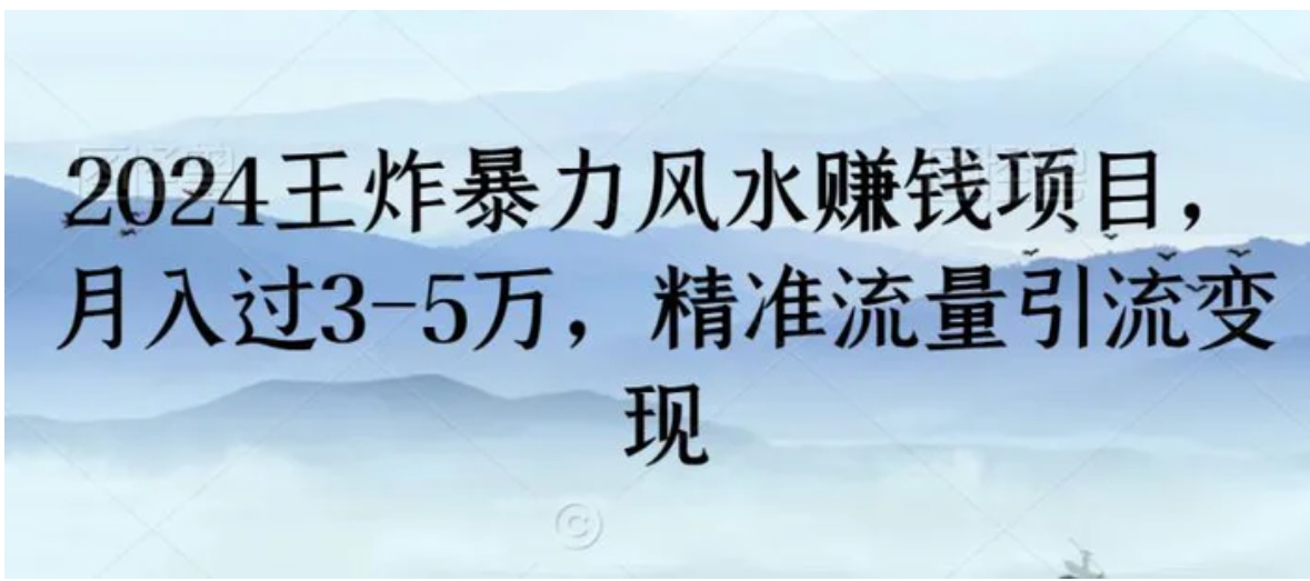 2024王炸暴力风水赚钱项目，月入过3-5万，精准流量引流变现-92资源网