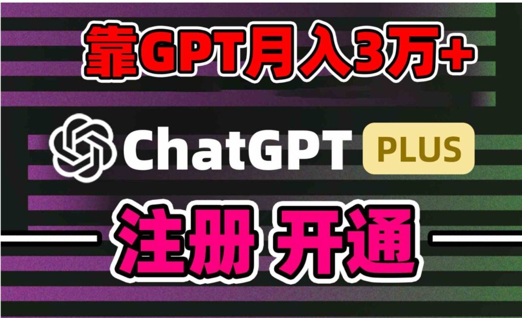 靠卖chatgp账号,4.0代充,日入1000+,精准引流,暴力变现-副业项目资源网