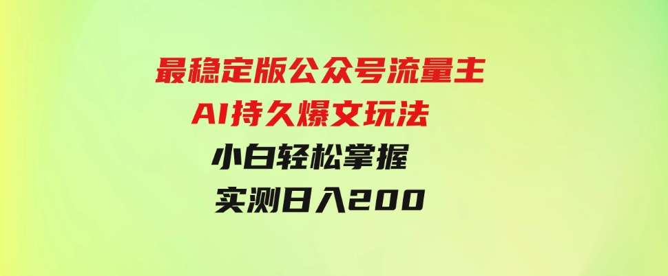 （9803期）最稳定版公众号流量主AI持久爆文玩法小白轻松掌握2个月实测半小时日入200-92资源网