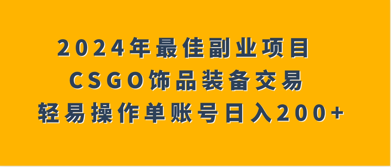 2024年最佳副业项目CSGO饰品装备交易轻易操作单账号日入200+-92资源网