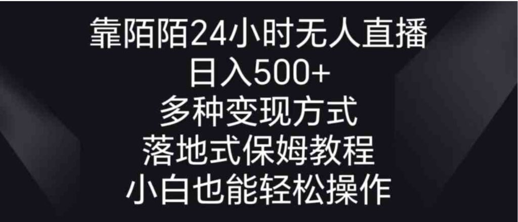 靠陌陌24小时无人直播,日入500+,多种变现方式,落地保姆级教程-副业项目资源网