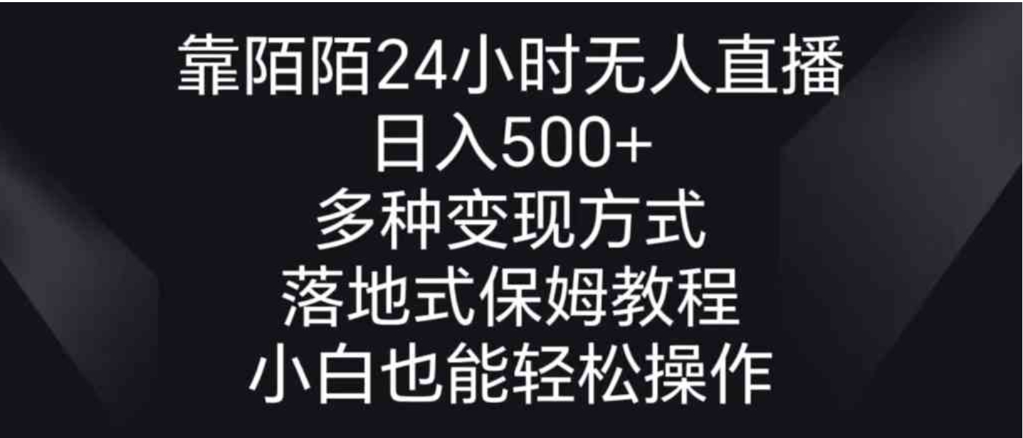 靠陌陌24小时无人直播，日入500+，多种变现方式，落地保姆级教程-92资源网