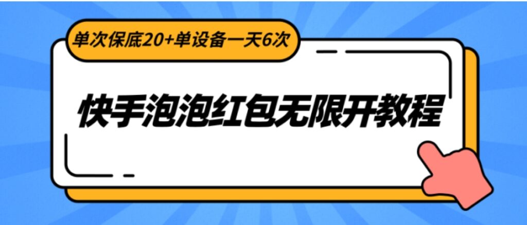快手泡泡红包无限开教程,单次保底20+单设备一天6次-副业项目资源网