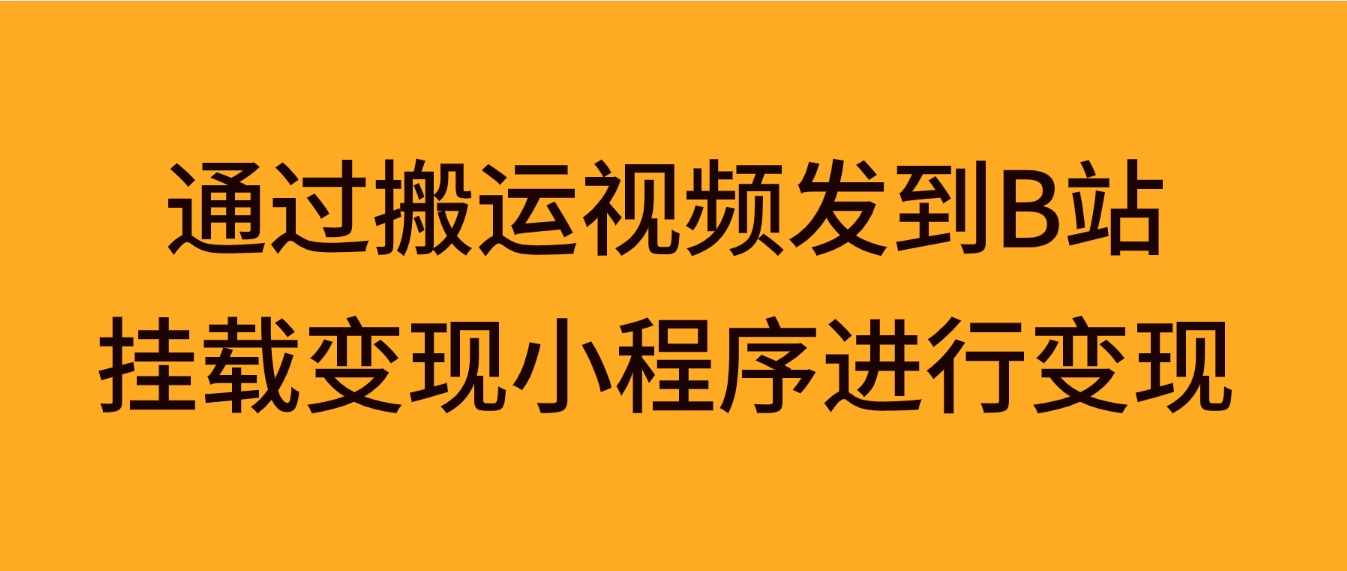 通过搬运视频发到B站，挂载变现小程序进行变现-92资源网