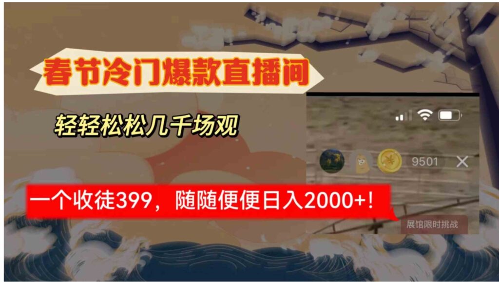春节冷门直播间解放shuang’s打造,场观随便几千人在线,收一个徒399,轻…-副业项目资源网