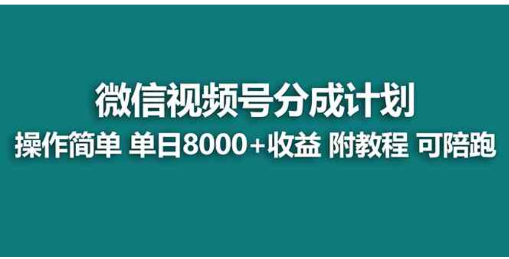 【蓝海项目】视频号分成计划最新玩法，单天收益8000+，附玩法教程，24年…-92资源网