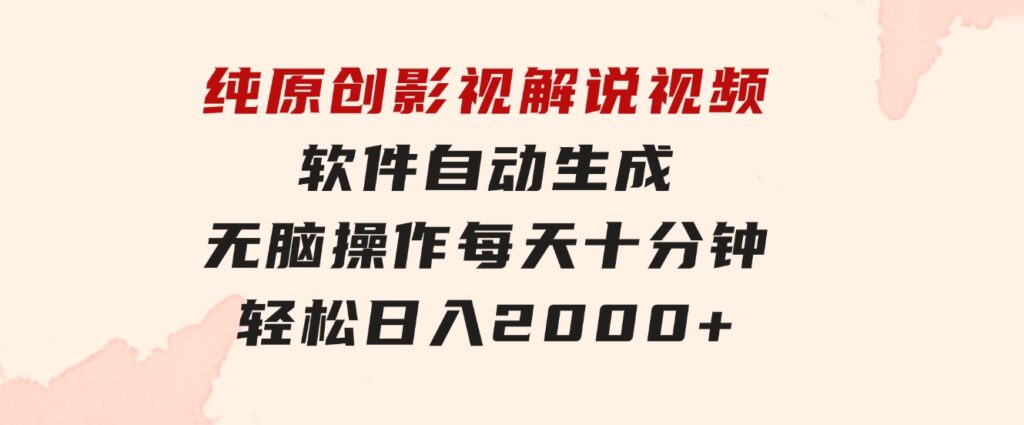 纯原创影视解说视频，软件自动生成，无脑操作，每天十分钟，轻松日入2000+-92资源网