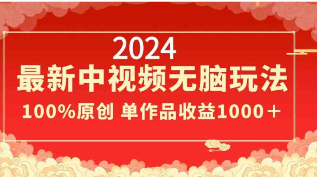 2024最新中视频无脑玩法,作品制作简单,100%原创,单作品收益1000+-副业项目资源网