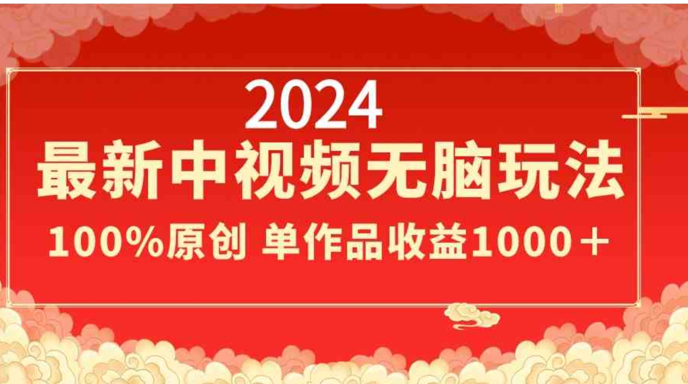 2024最新中视频无脑玩法，作品制作简单，100%原创，单作品收益1000＋-92资源网