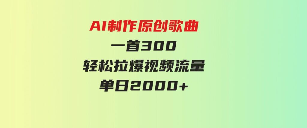 （9731期）AI制作原创歌曲，一首300，轻松拉爆视频流量，单日2000+-92资源网