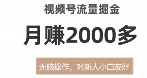 视频号流量掘金，月赚2000多，无脑操作，对新人小白友好-92资源网