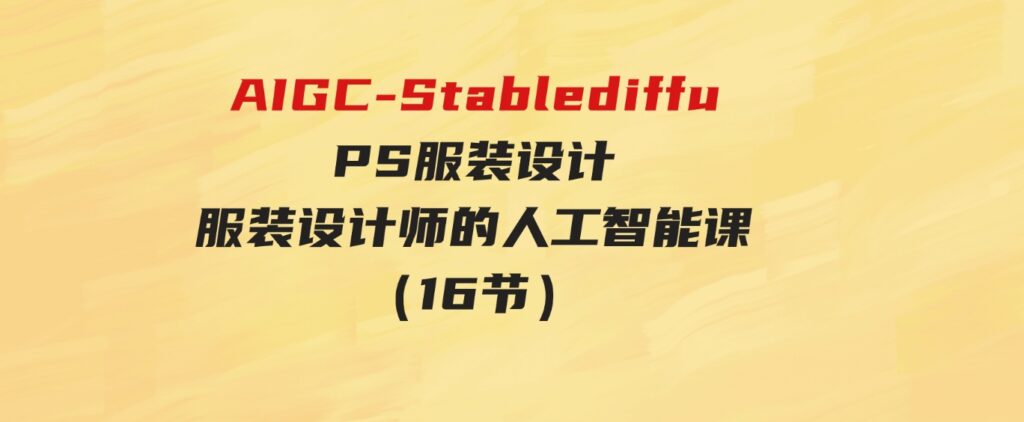 （9675期）AI绘画StableDiffusion商业设计，小白也可以掌握SD使用-92资源网