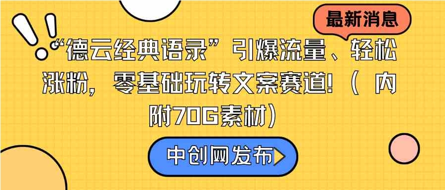 “德云经典语录”引爆流量、轻松涨粉，零基础玩转文案赛道-92资源网