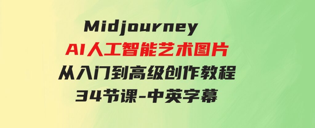 （9643期）MidjourneyAI人工智能艺术图片从入门到高级创作教程-34节课-中英字幕-92资源网