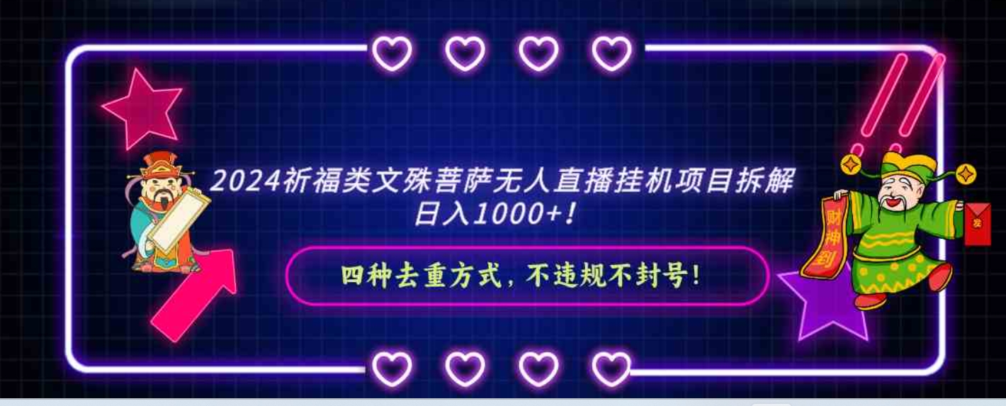 2024祈福类文殊菩萨无人直播挂机项目拆解，日入1000+，四种去重方式，…-92资源网