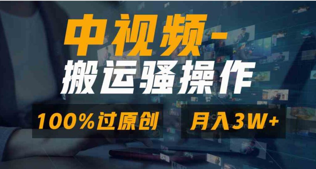 无脑双重去重原创视频,100%中视频+视频号分成计划,一键多平台发布小白…-副业项目资源网