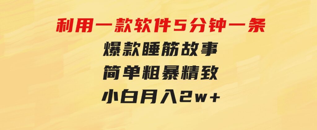 利用一款软件5分钟一条爆款睡筋故事，简单粗暴精致！小白月入2w+-92资源网