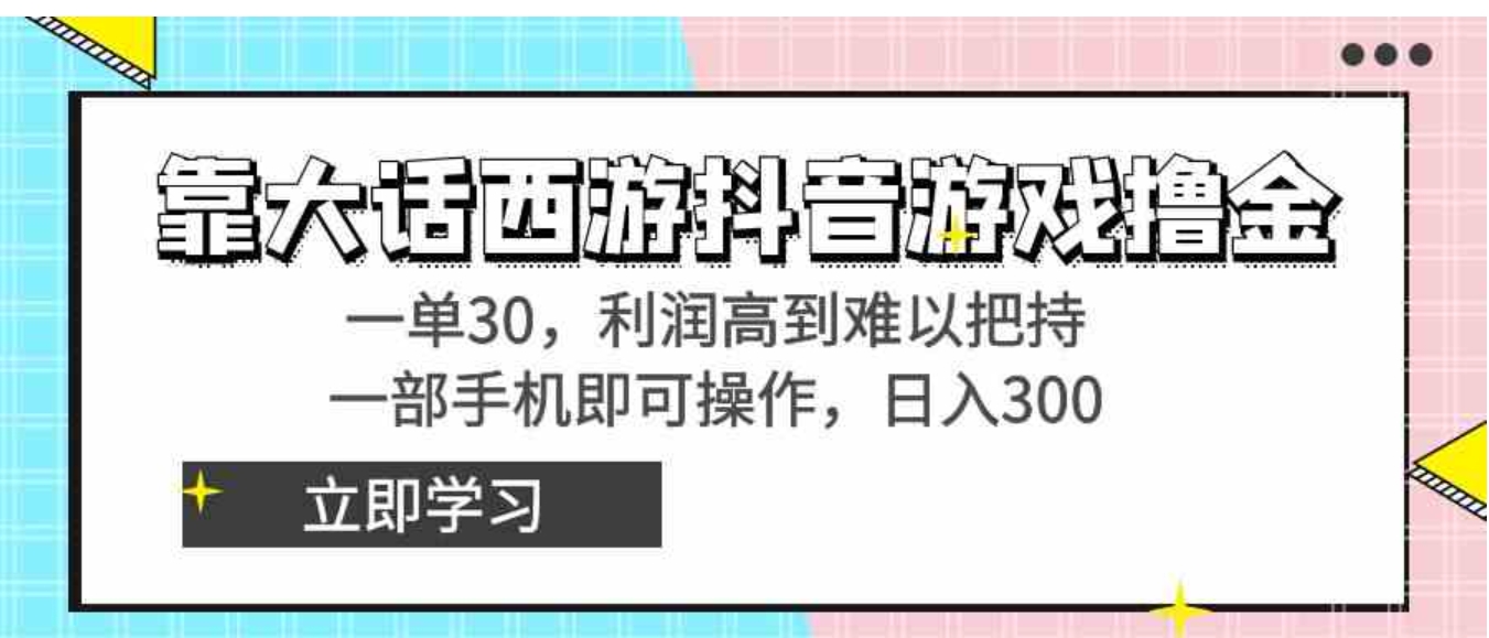 靠大话西游抖音游戏撸金，一单30，利润高到难以把持，一部手机即可操作…-92资源网