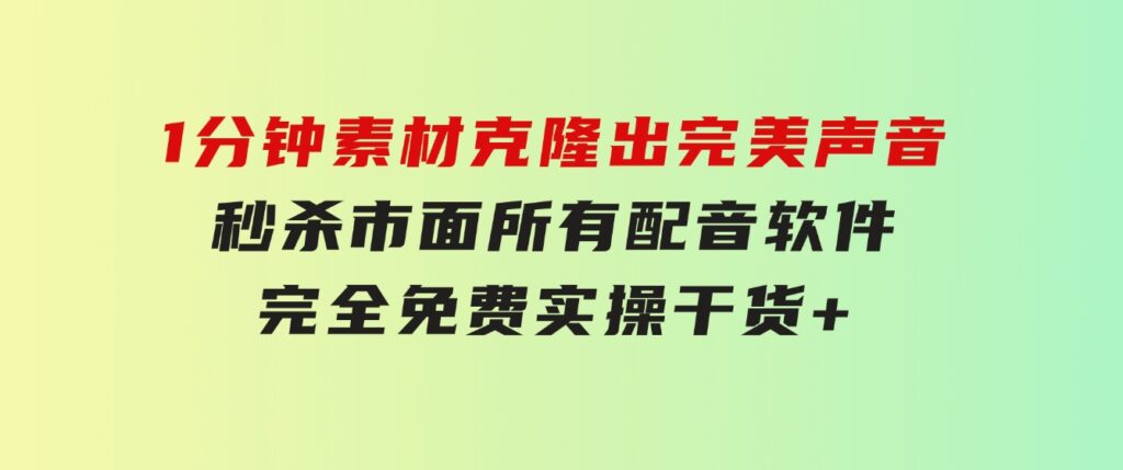 1分钟素材克隆出完美声音，秒杀市面所有配音软件，完全免费，实操干货+…-92资源网