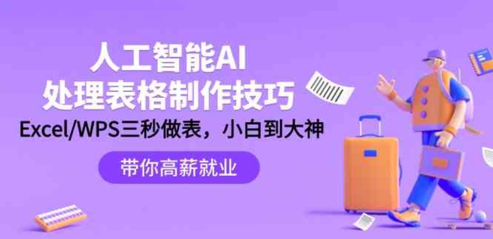 （9459期）人工智能-AI处理表格制作技巧：Excel/WPS三秒做表，大神到小白-92资源网