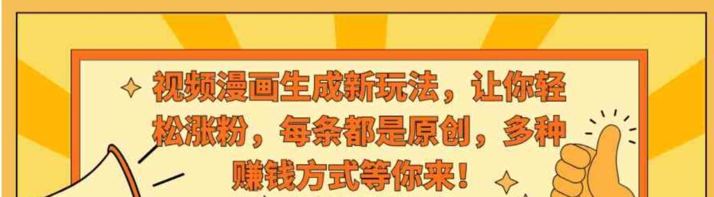 视频漫画生成新玩法,让你轻松涨粉,每条都是原创,多种赚钱方式等你来!-副业项目资源网
