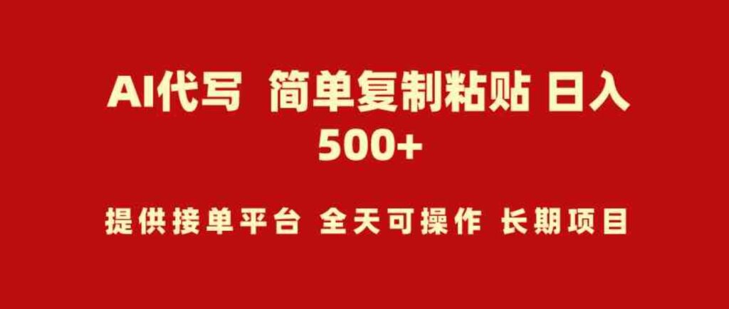 (9461期)AI代写项目简单复制粘贴小白轻松上手日入500+-副业项目资源网