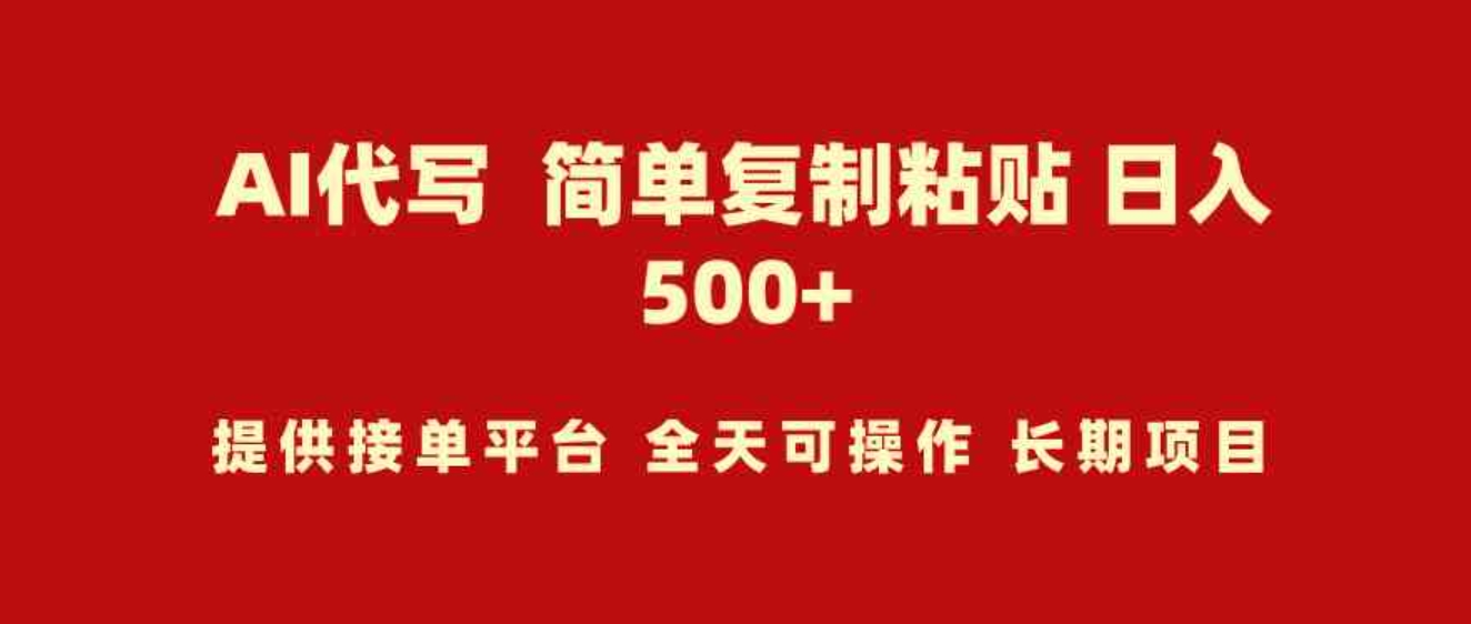 （9461期）AI代写项目简单复制粘贴小白轻松上手日入500+-92资源网